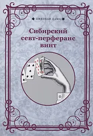 Сибирский севт-перферанс винт