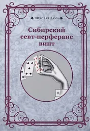 Сибирский севт-перферанс винт