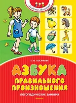 Азбука правильного произношения