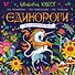 Единороги. Волшебный мир - 0