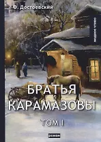 Братья Карамазовы. Т. 1. Достоевский Ф.М.