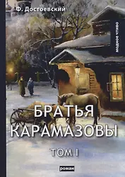 Братья Карамазовы. Т. 1. Достоевский Ф.М.