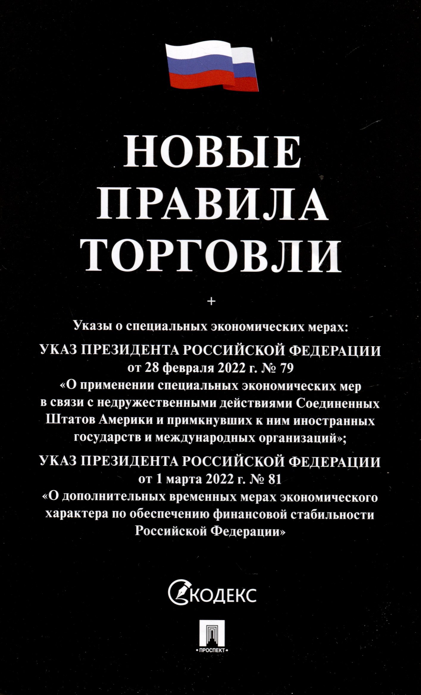 

Новые правила торговли. Сборник нормативных правовых актов