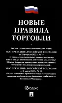 Новые правила торговли. Сборник нормативных правовых актов