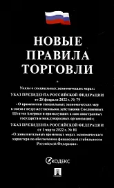 Новые правила торговли. Сборник нормативных правовых актов
