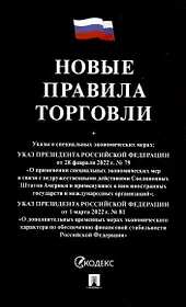 Новые правила торговли. Сборник нормативных правовых актов