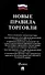 Новые правила торговли. Сборник нормативных правовых актов - 0