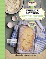 Учимся готовить быстрые рецепты на каждый день