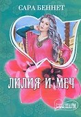 Лилия и меч: роман - 0