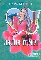 Лилия и меч: роман