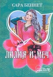 Лилия и меч: роман