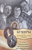 Самые скандальные треугольники русской истории - 0