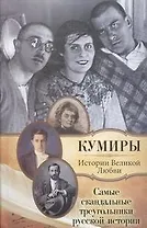 Самые скандальные треугольники русской истории