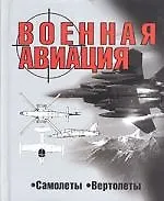 Военная авиация: Самолеты, вертолеты