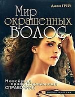 Мир окрашенных волос.Новейший профессиональный справочник