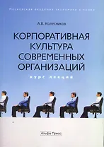 Корпоративная культура современных организаций: Курс лекций / (мягк). Колесников А. (Альфа-Пресс)