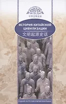 История китайской цивилизации (на русском и китайском языках)