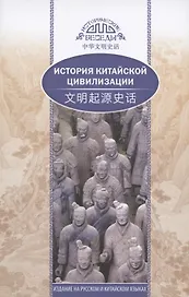 История китайской цивилизации (на русском и китайском языках)