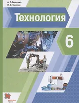 Технология. 6 класс. Учебник