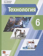 Технология. 6 класс. Учебник