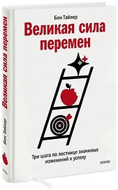 Великая сила перемен. Три шага по лестнице значимых изменений к успеху