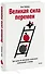 Великая сила перемен. Три шага по лестнице значимых изменений к успеху - 0