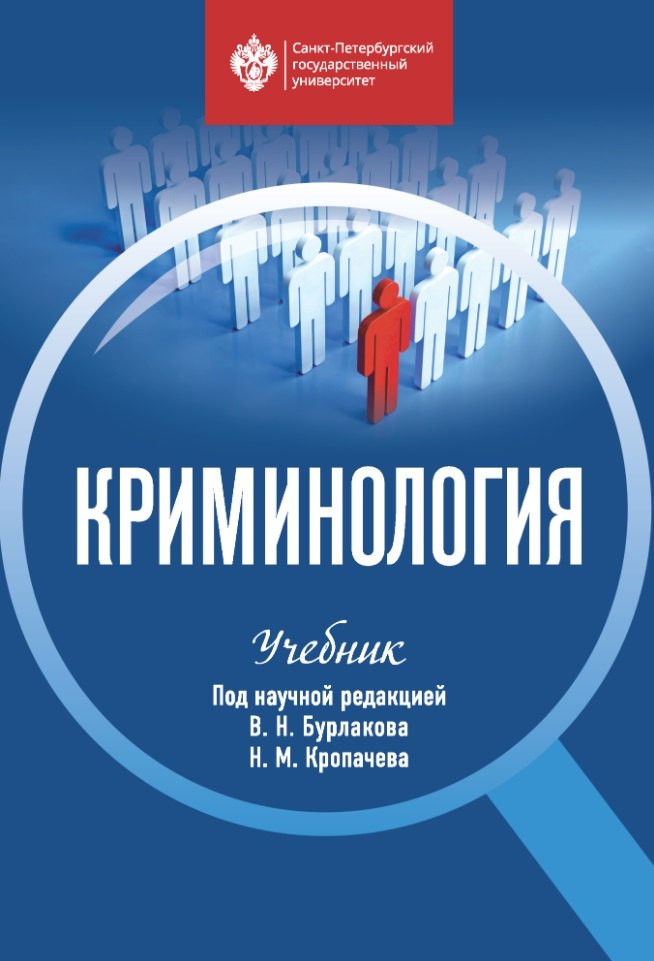 

Криминология: учебник