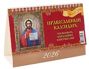 Календарь 2026г 200*140 "Православный календарь.Что вкушать в праздники и постные дни" настольный, домик