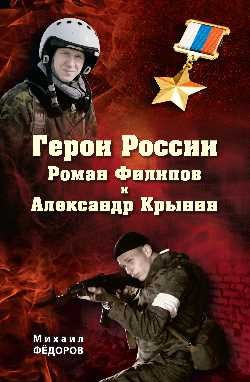 Герои России Роман Филипов и Александр Крынин