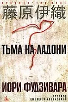 Тьма на ладони