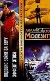 Подобно Войне за Веру Эффект Этоса (Золотая Библиотека Фантастики). Модезитт Л. (Аст)