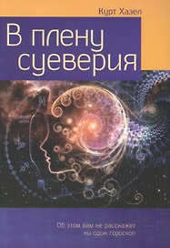 В плену суеверия. Бремя и освобождение