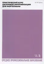 Практический курс джазовой импровизации для фортепиано. Учебное пособие для СПО