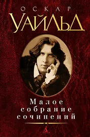 Малое собрание сочинений.