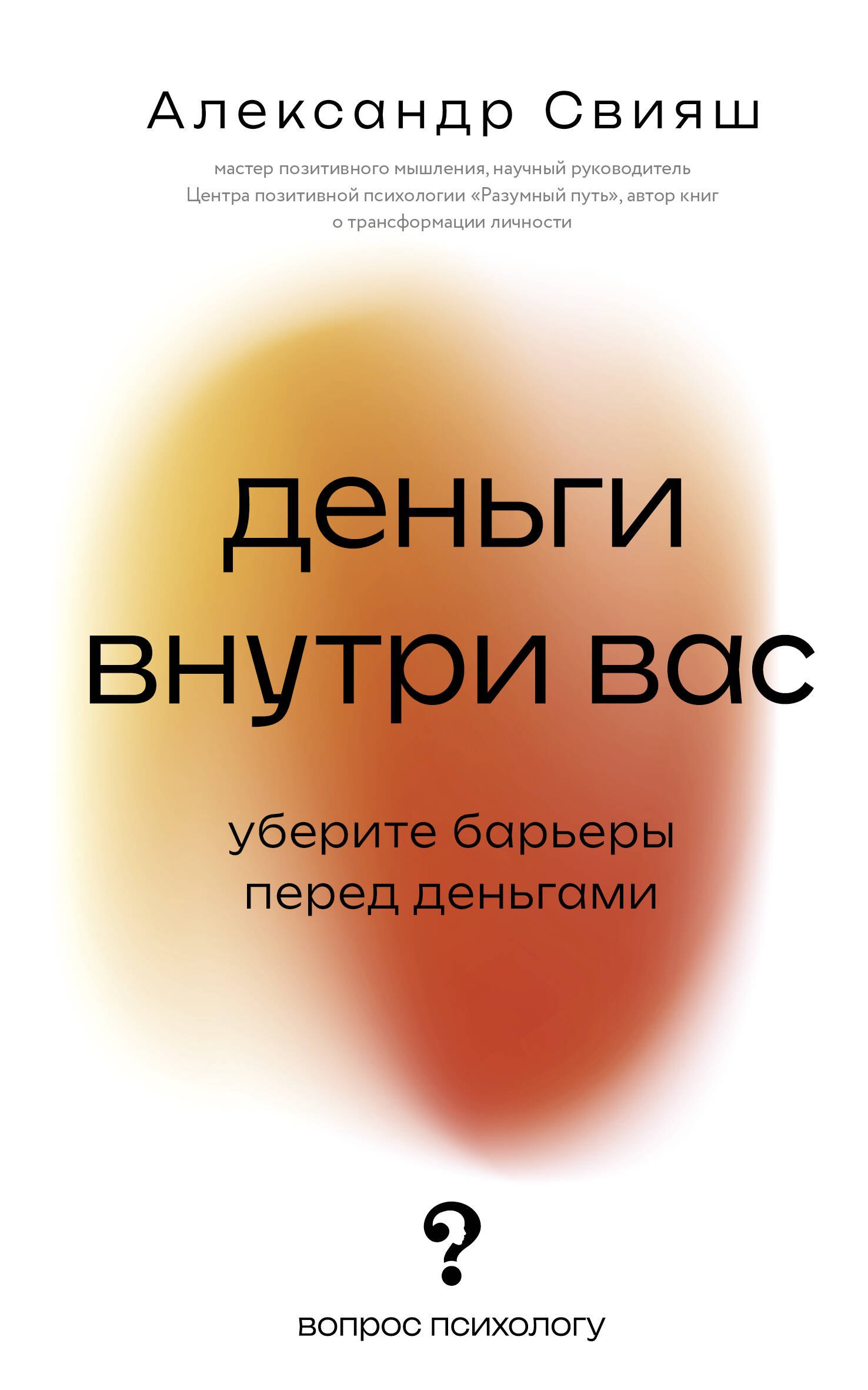 

Деньги внутри вас. Уберите барьеры перед деньгами