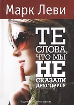 Те слова, что мы не сказали друг другу: Роман