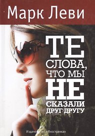 Те слова, что мы не сказали друг другу: Роман