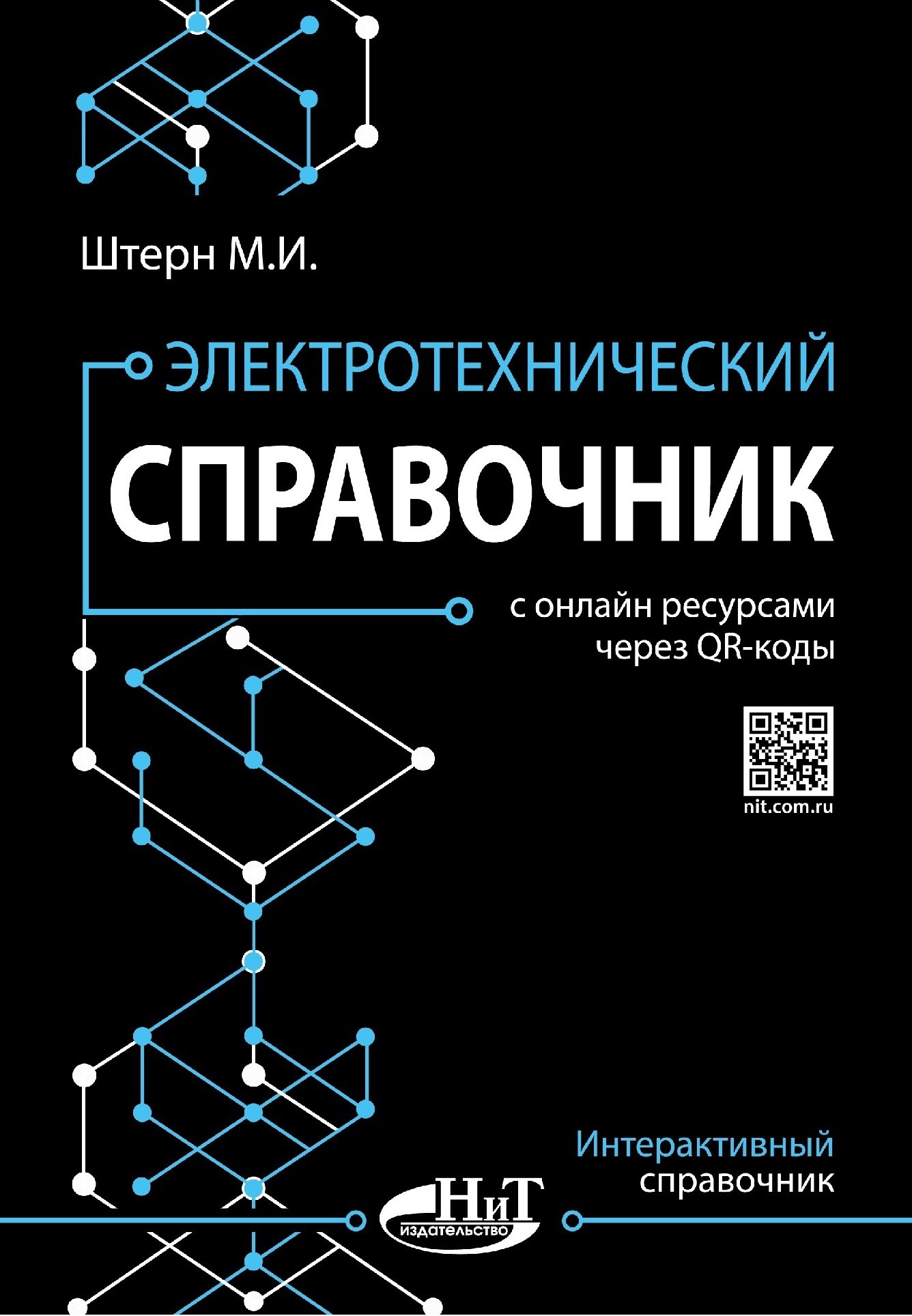 

Электротехнический справочник с онлайн ресурсами через QR-коды