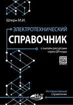 Электротехнический справочник с онлайн ресурсами через QR-коды