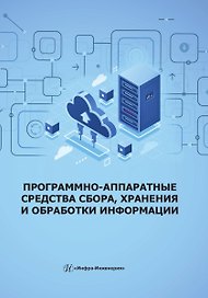 Программно-аппаратные средства сбора, хранения и обработки информации