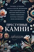 Преступные камни - 0