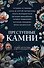 Преступные камни - 0