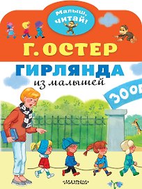 Гирлянда из малышей. Сказка