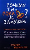 Почему ты пока не замужем Откровенный разговор… (м) Макмиллан - 0