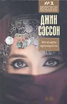 Мемуары принцессы: роман