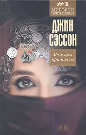 Мемуары принцессы: роман