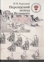 Персидский поход Петра Великого. Низовой корпус на берегах Каспия (1722-1735)