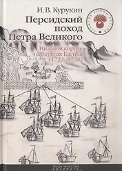 Персидский поход Петра Великого. Низовой корпус на берегах Каспия (1722-1735)
