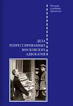 Дела репрессированных московских адвокатов
