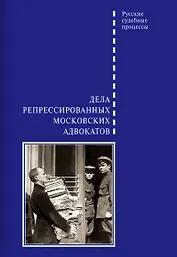 Дела репрессированных московских адвокатов